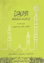 الازهر بين السياسة وحرية الفكر