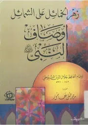 زهر الخمائل على الشمائل اوصاف النبي صلى الله عليه وسلم