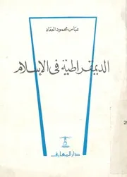 الديمقراطية فى الاسلام