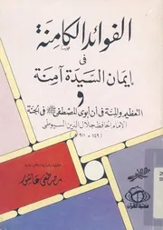 الفوائد الكامنة فى ايمان السيدة امنة والتعظيم والمنة فى ان