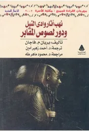 نهب اثار وادى النيل ودور لصوص المقابر