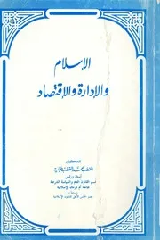 الاسلام والادارة والاقتصاد