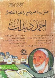 قال لى ديدات حوار ساخن مع داعية العصر احمد ديدات