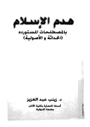 هدم الاسلام بالمصطلحات المستوردة الحداثة والاصولية