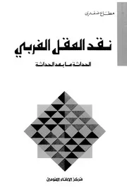 نقد العقل الغربى الحداثة ما بعد الحداثة
