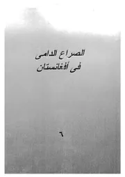 الصراع الدامى فى أفغانستان (1)