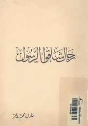 رجال شاقوا الرسول
