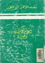 شعراء الوطنية فى مصر تراجمهم وشعرهم الوطنى والمن صائدهم