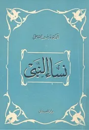 نساء النبى عليه الصلاة والسلام