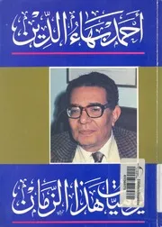 يوميات هذا الزمان
