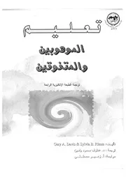 تعليم الموهوبين والمتفوقين