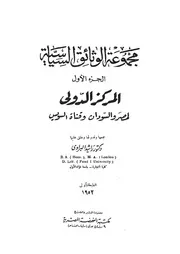 مجموعة الوثائق السياسية