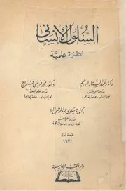 السلوك الانسانى - نظرة علمية