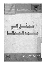 مدخل الى ما بعد الحداثة