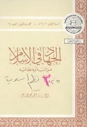 الجهاد فى الاسلام مراتبه ومطابعه