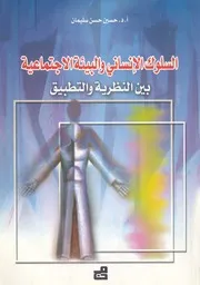 السلوك الانسانى والبيئة الاجتماعية بين النظرية والتطبيق