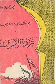 غزوة الاحزاب