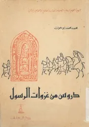 دروس من غزوات الرسول