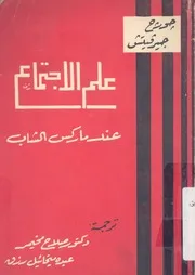 علم الاجتماع عند ماركس الشاب