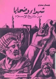 شهداء وضحايا من تاريخ الاسلام