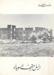 دليل متحف السويداء