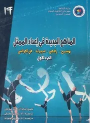 المناهج الجديدة فى اعداد الممثل مسرح رقص سيرك فن العرائس