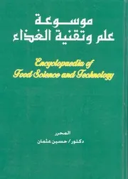 موسوعة علم وتقنية الغذاء = Encyclopedia of food scien nology