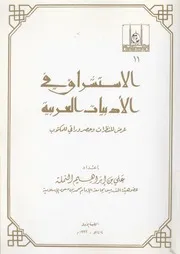 الاستشراق فى الادبيات العربية عرض للنظرات وحصر وراقى للمكتوب