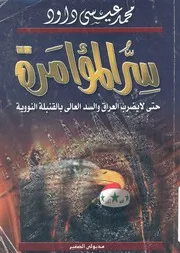 سر المؤامرة حتى لا يضربوا العراق والسد العالى بالقنبلة النووية!