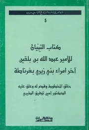كتاب التبيان للامير عبد الله بن بلقين آخر امراء بنى زيرى