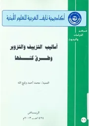 اساليب التزييف والتزوير وطرق كشفها