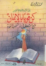 كن قويا بالايمان منهج اسلامى فى بناء الشخصية القوية