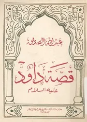 قصة داود عليه السلام