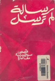رسالة لم ترسل قصص سوفييتية معاصرة