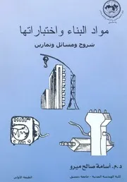 مواد البناء واختباراتها شروح ومسائل وتمارين