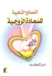النصائح الذهبية للسعادة الزوجية