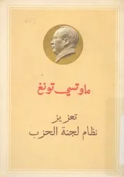 تعزيز نظام لجنة الحزب