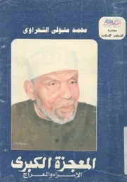المعجزة الكبرى الاسراء والمعراج