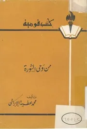 من وحى الثورة