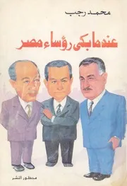عندما بكى رؤساء مصر محظور النشر