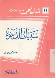 سبيل الدعوة