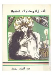 الف ليلة وحكايات الطفولة دراسات