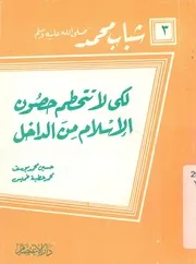 لكى لا تتحطم حصون الاسلام من الداخل