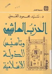 دور الحزب الهاشمى والعقيدة الحنفية فى التمهيد لقيام دول اءة