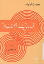 قلق فى الحضارة