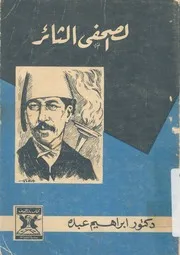 غلاف u200fالصحفى الثائر
