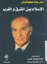 الاسلام بين الشرق والغرب