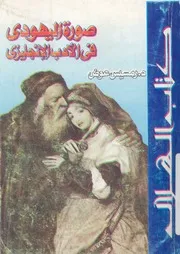 صورة اليهودى فى الادب الانجليزى