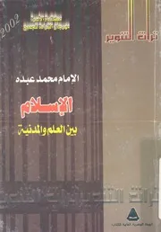 الاسلام بين العلم والمدنية