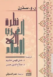 نظرة الغرب الى الاسلام فى القرون الوسطى